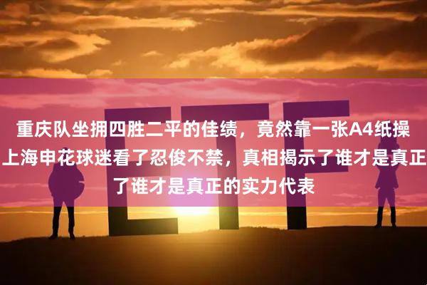 重庆队坐拥四胜二平的佳绩，竟然靠一张A4纸操作积分榜，上海申花球迷看了忍俊不禁，真相揭示了谁才是真正的实力代表