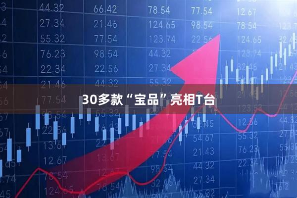30多款“宝品”亮相T台