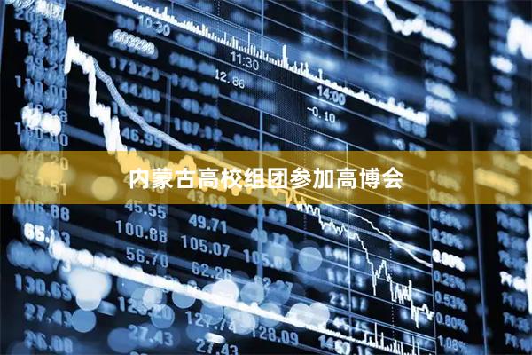 内蒙古高校组团参加高博会