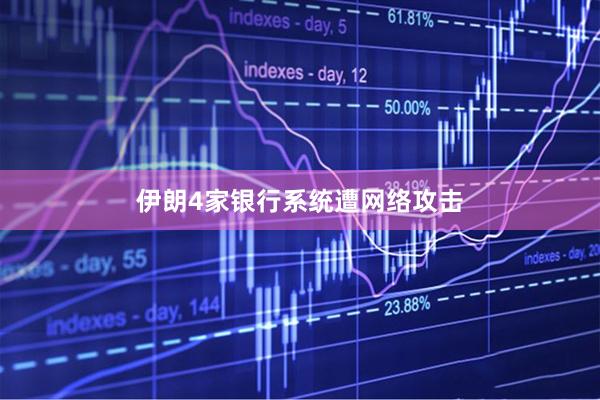 伊朗4家银行系统遭网络攻击