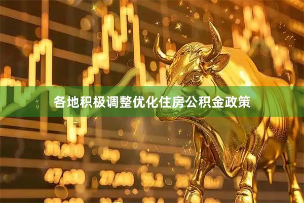 各地积极调整优化住房公积金政策