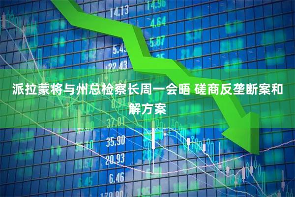派拉蒙将与州总检察长周一会晤 磋商反垄断案和解方案